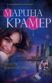 Требуется влюбленное сердце - Крамер Марина