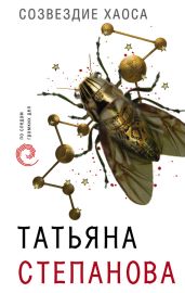 Созвездие Хаоса - Степанова Татьяна Юрьевна