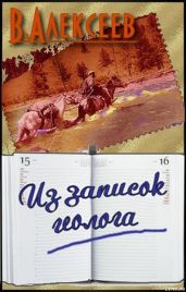 Из записок геолога - Алексеев Вячеслав