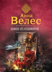 Замок из кошмаров - Велес Анна