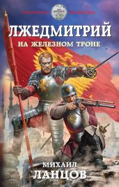 Лжедмитрий. На железном троне - Ланцов Михаил Алексеевич