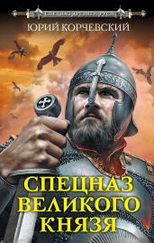 Спецназ Великого князя - Корчевский Юрий Григорьевич