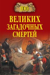 100 великих загадочных смертей - Соколов Борис Вадимович