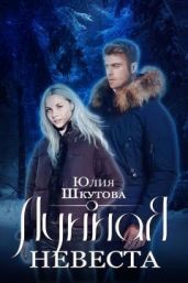 Лунная невеста - Шкутова Юлия