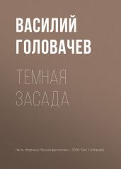 Темная засада - Головачев Василий Васильевич
