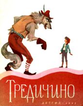 Тредичино(Итальянская сказка) - народные сказки