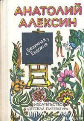 "Бабочка" - Алексин Анатолий Георгиевич