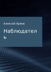 Наблюдатель - Аряев Алексей