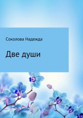 Две души - Соколова Надежда Игоревна