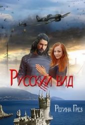 Русский Вид. Книга третья: Тигр. Рысь - Грез Регина
