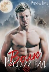 Русский Вид. Книга вторая: Волк - Грез Регина