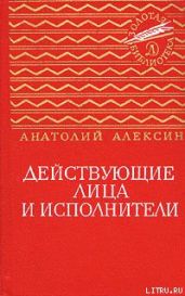 Действующие лица и исполнители - Алексин Анатолий Георгиевич