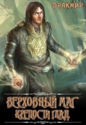Верховный маг крепости Глад - Дракмир