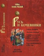Русь и кочевники - Каргалов Вадим Викторович