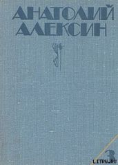 Домашний совет - Алексин Анатолий Георгиевич