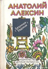 Два почерка - Алексин Анатолий Георгиевич