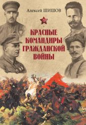 Красные командиры Гражданской войны - Шишов Алексей Васильевич