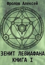 Зенит Левиафана. Книга I - Фролов Алексей