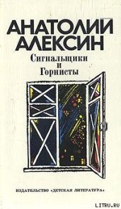 Сигнальщики и горнисты - Алексин Анатолий Георгиевич