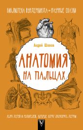 Анатомия на пальцах. Для детей и родителей, которые хотят объяснять детям - Шляхов Андрей