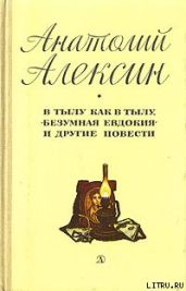 В тылу как в тылу - Алексин Анатолий Георгиевич