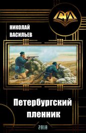 Петербургский пленник - Васильев Николай Федорович