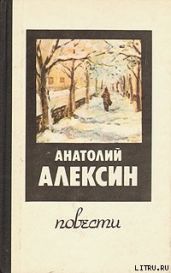 Здоровые и больные - Алексин Анатолий Георгиевич