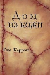 Дом из кожи - Каррэн Тим