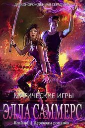 Магические Игры - Саммерс Элла