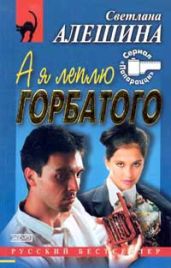 А я леплю горбатого - Алешина Светлана