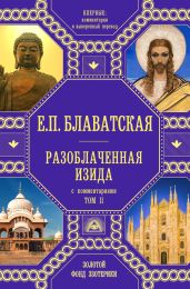 Разоблаченная Изида. С комментариями. Том 2 - Блаватская Елена Петровна