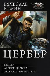 Цербер. Легион Цербера. Атака на мир Цербера (сборник) - Кумин Вячеслав
