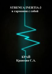 Strenua inertia-3! В гармонии с собой 2 - Краюхин Сергей