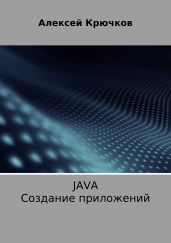 Java. Создание приложений - Крючков Алексей Алексеевич