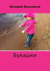 Букашки - Бронников Валерий Викторович