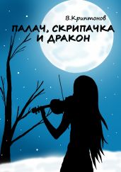 Палач, скрипачка и дракон - Криптонов Василий Анатольевич