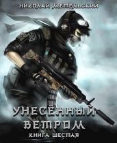 Унесенный ветром. Книга шестая - Метельский Николай Александрович
