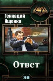 Ответ - Ищенко Геннадий Владимирович