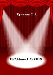 Крайняя поэзия - Краюхин Сергей