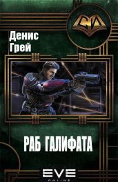 Раб Галифата - Грей Денис