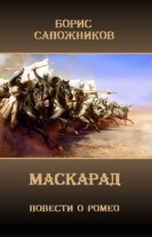 Маскарад - Сапожников Борис Владимирович
