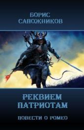 Реквием патриотам - Сапожников Борис Владимирович