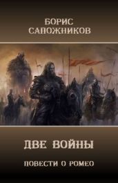 Две Войны - Сапожников Борис Владимирович