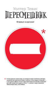 Пересмешник - Тевис Уолтер