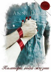 Полтора года жизни - Dar Anne