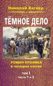 Темное дело. Т. 1 - Вагнер Николай Николаевич