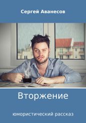 Вторжение - Аванесов Сергей