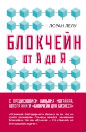 Блокчейн от А до Я. Все о технологии десятилетия - Лелу Лоран