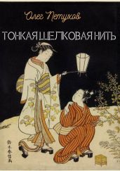 Тонкая шелковая нить - Петухов Олег
