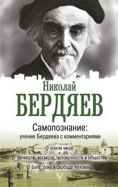 Самопознание. Учение Бердяева с комментариями - Бердяев Николай Александрович